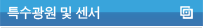 특수광원 및 센서